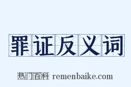 罪证反义词是什么意思的图片